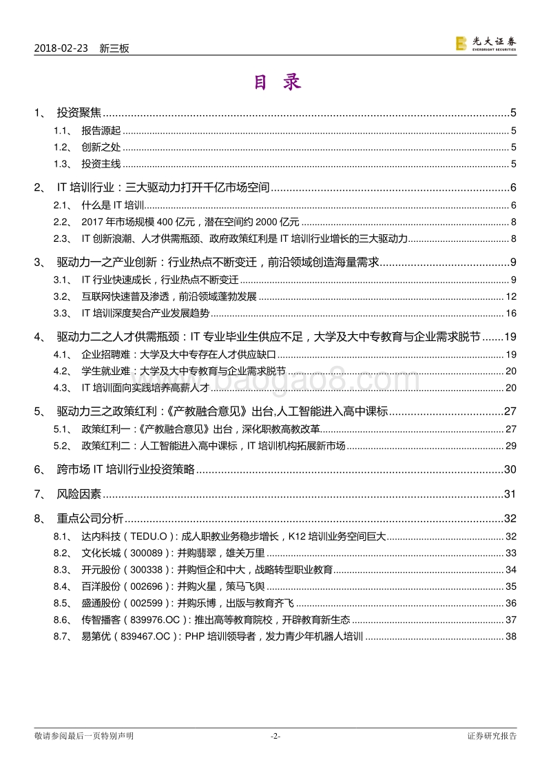 2018IT培训行业需求分析报告.pdf_第2页