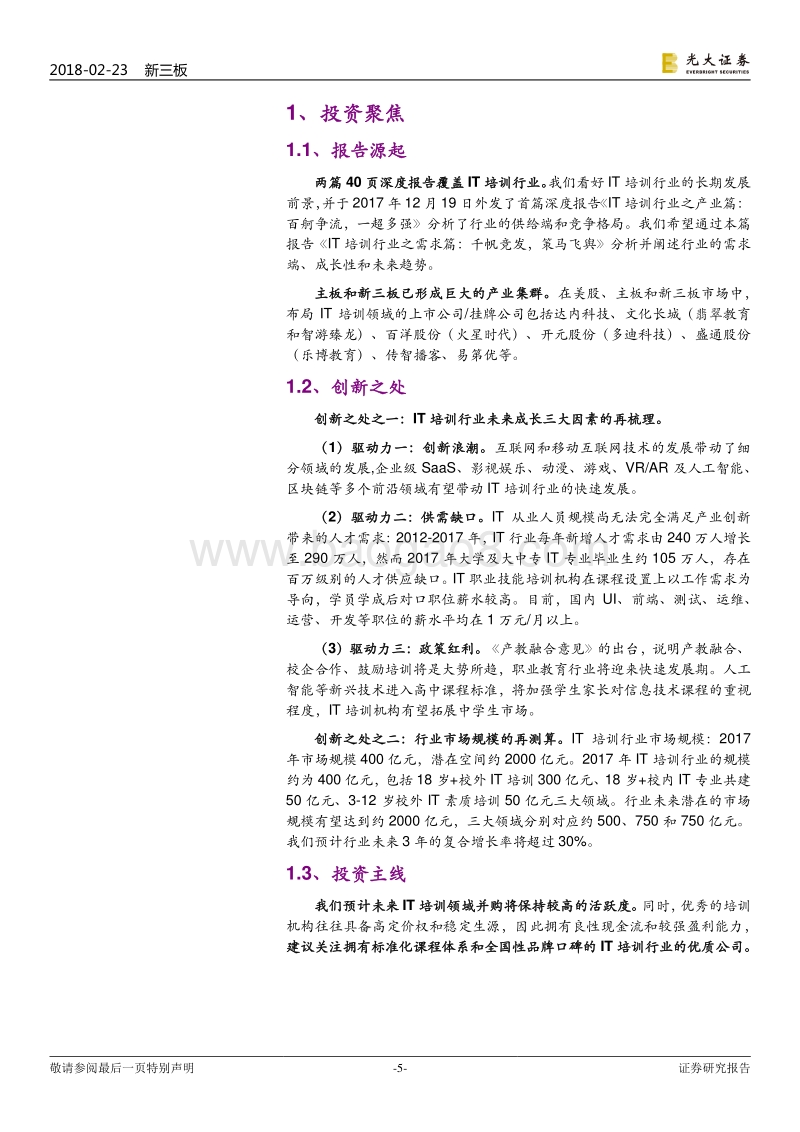 2018IT培训行业需求分析报告.pdf_第5页