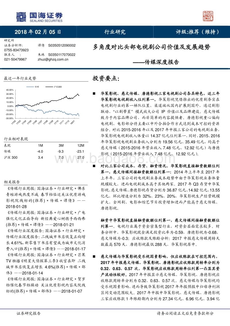 多角度对比头部电视剧公司价值及发展趋势.pdf_第1页