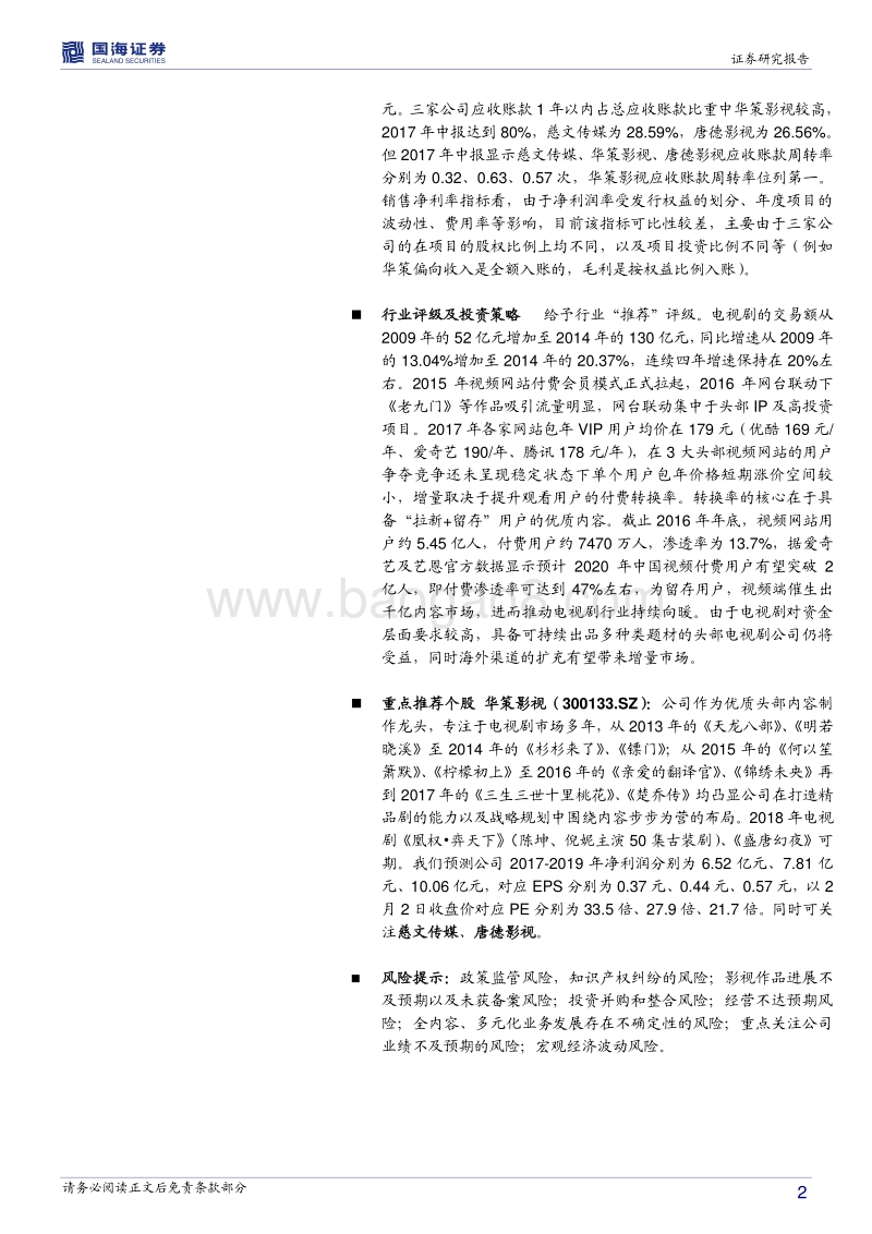 多角度对比头部电视剧公司价值及发展趋势.pdf_第2页
