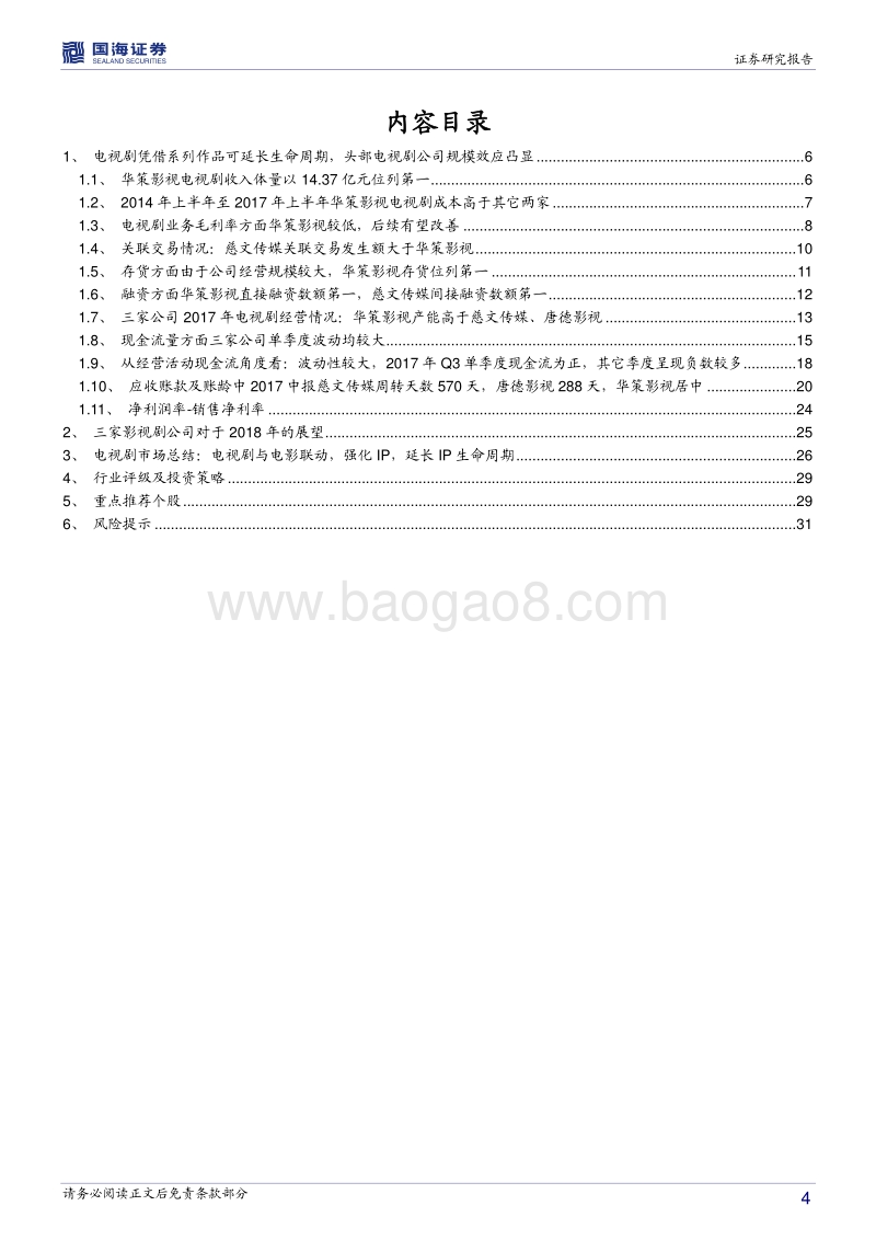 多角度对比头部电视剧公司价值及发展趋势.pdf_第4页