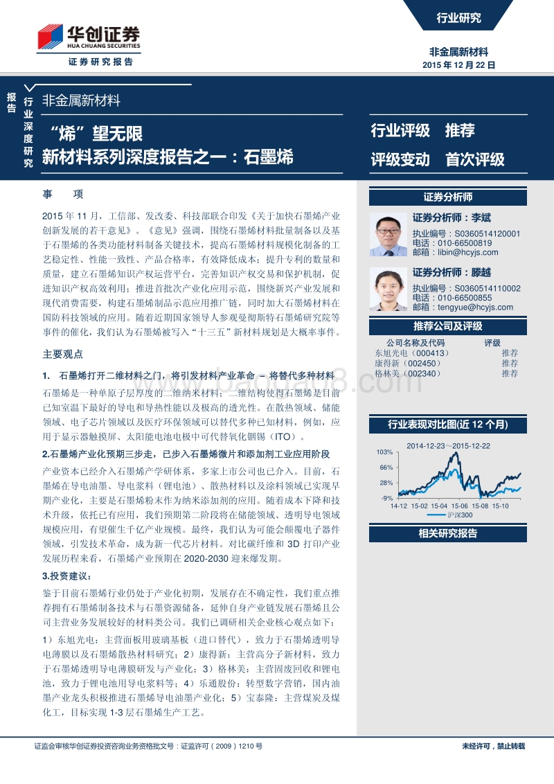 新材料系列深度报告之一：石墨烯——“烯”望无限.pdf_第1页