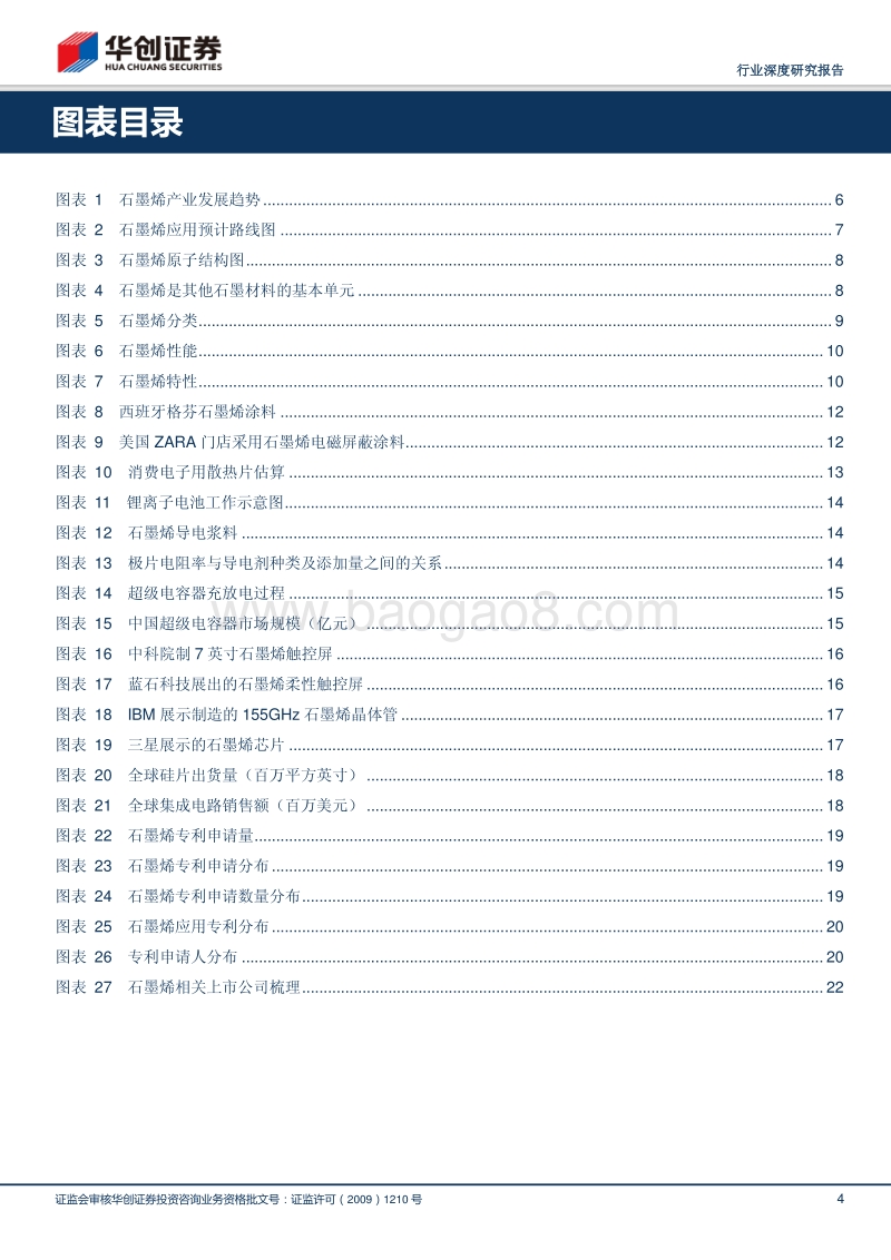 新材料系列深度报告之一：石墨烯——“烯”望无限.pdf_第4页