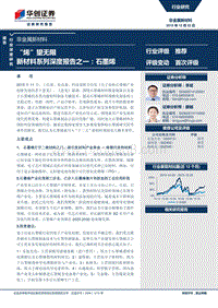 新材料系列深度报告之一：石墨烯——“烯”望无限.pdf