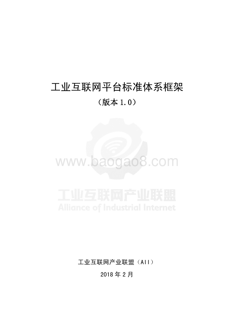 工业互联网平台标注体系框架.pdf_第2页