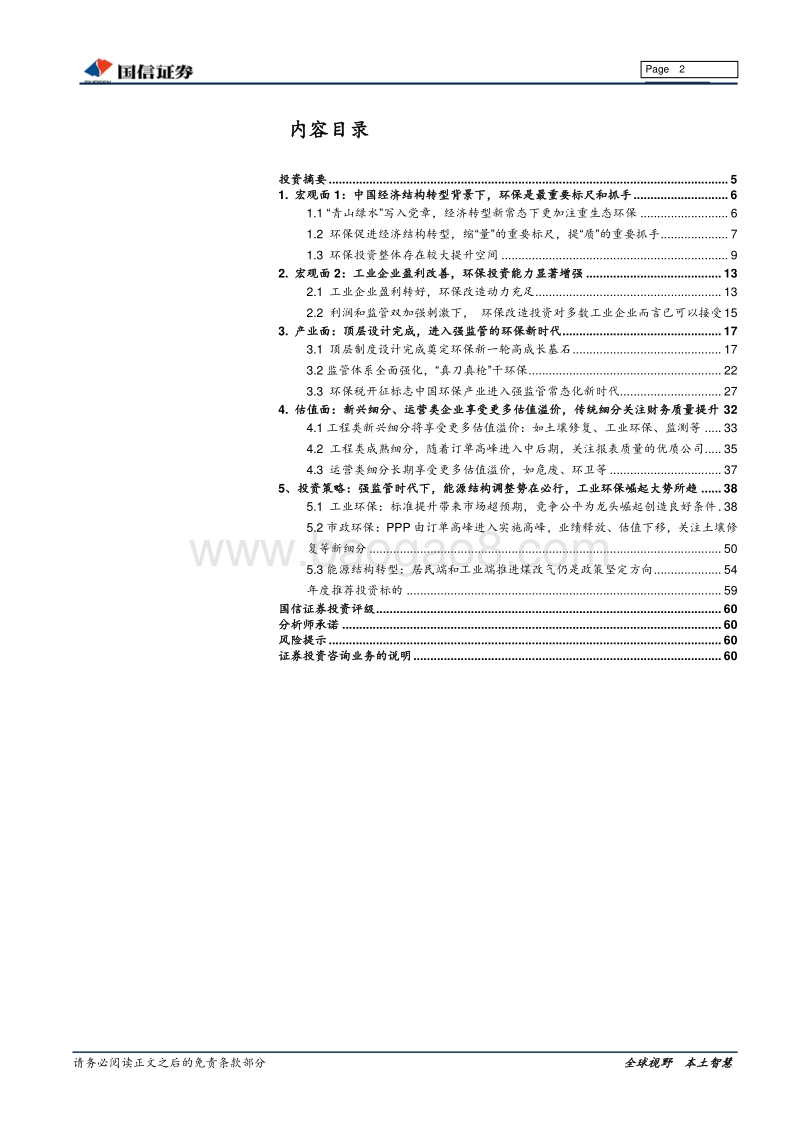 环保行业2018年投资策略：经济结构转型背景下，环保强监管时代来临.pdf_第2页