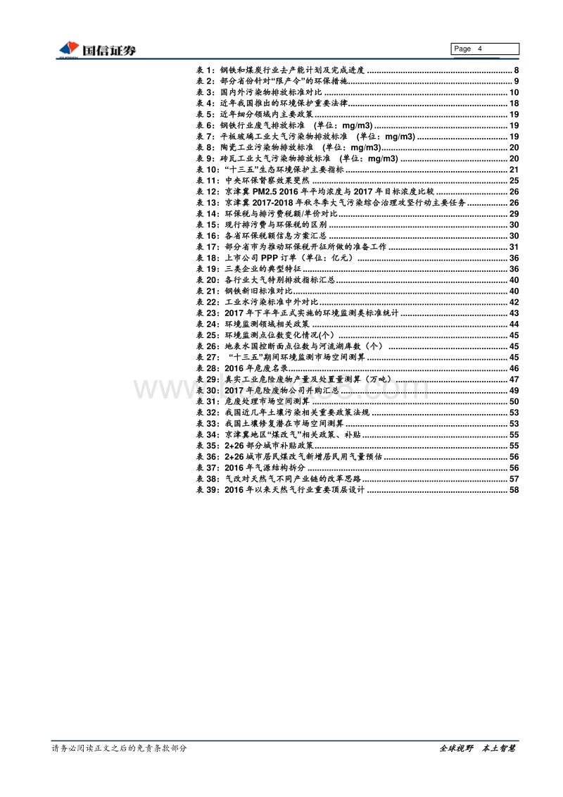 环保行业2018年投资策略：经济结构转型背景下，环保强监管时代来临.pdf_第4页