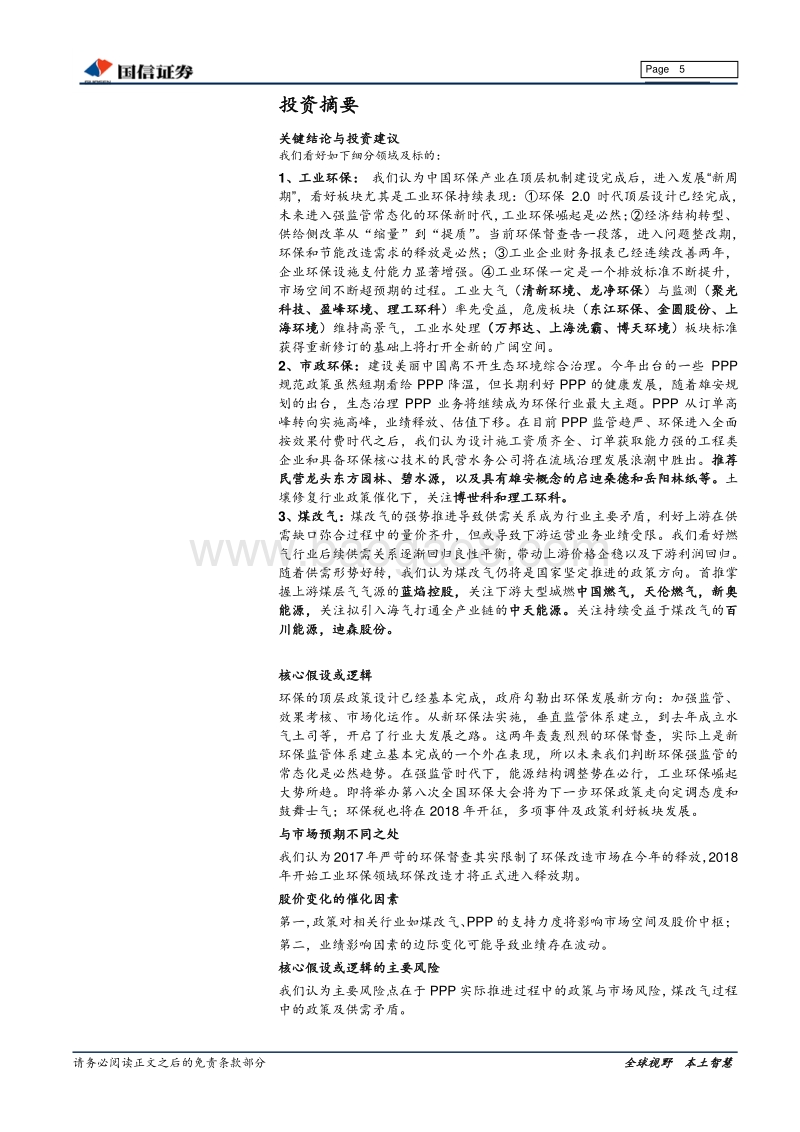 环保行业2018年投资策略：经济结构转型背景下，环保强监管时代来临.pdf_第5页