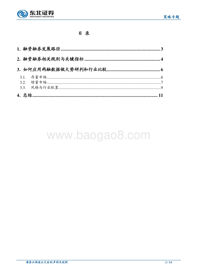 从两融资金看市场大势和行业优势研究报告.pdf_第2页