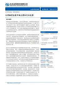 从两融资金看市场大势和行业优势研究报告.pdf