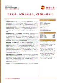 面板巨头全球前瞻系列之一：三星电子：LCD后来居上，OLED一骑绝尘.pdf