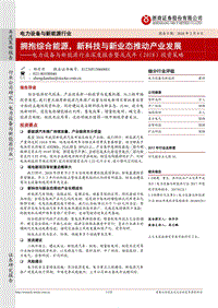2018电力设备与新能源行业分析研究报告.pdf