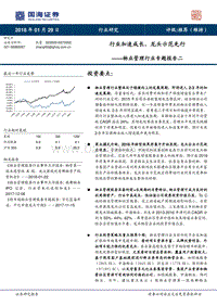 2018物业管理行业专题报告二：行业加速成长，龙头示范先行.pdf