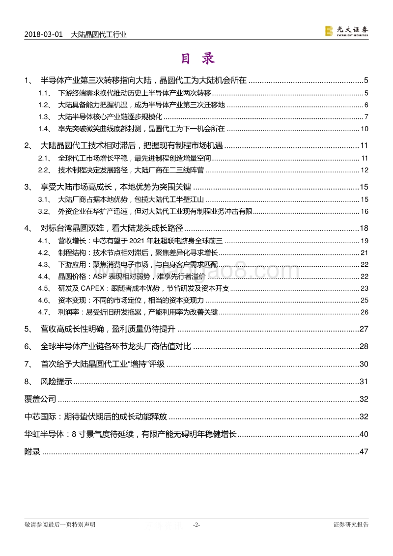 海外TMT行业：晶圆代工为大陆机会，发展曲折但前途光明.pdf_第2页