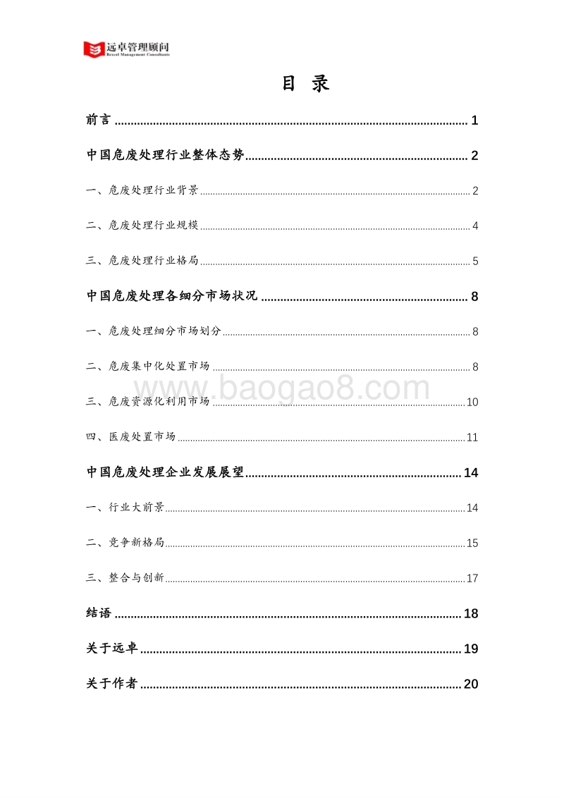 中国危险废弃物处理行业洞察.pdf_第2页