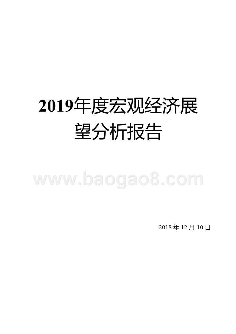 2019年度宏观经济展望分析报告.pptx_第1页