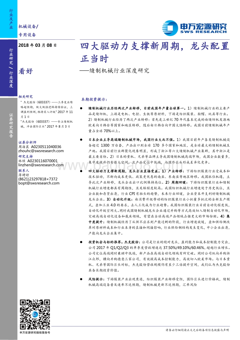 2018缝制机械行业深度研究报告.pdf_第1页