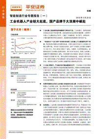 智能制造行业专题报告（一）：工业机器人产业链大起底，国产品牌于大浪潮中崛起.pdf
