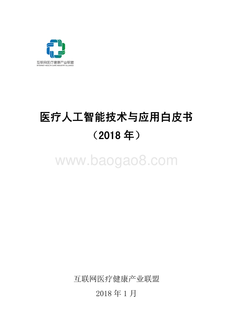 2018年医疗人工智能技术与应用白皮书.pdf_第1页