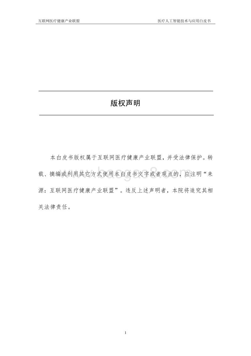 2018年医疗人工智能技术与应用白皮书.pdf_第3页