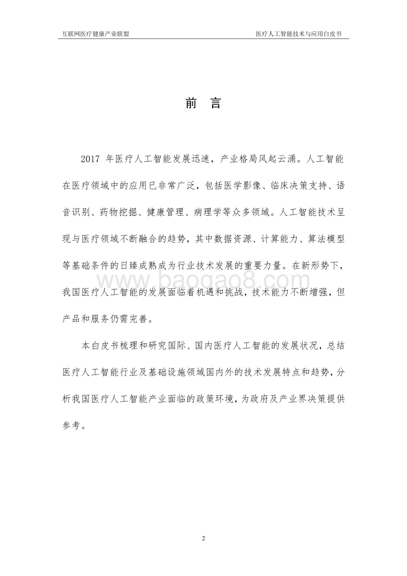 2018年医疗人工智能技术与应用白皮书.pdf_第5页