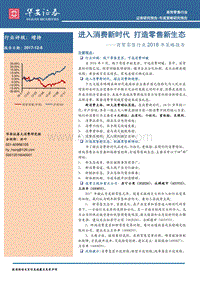 商贸零售行业2018年策略报告：进入消费新时代，打造零售新生态.pdf
