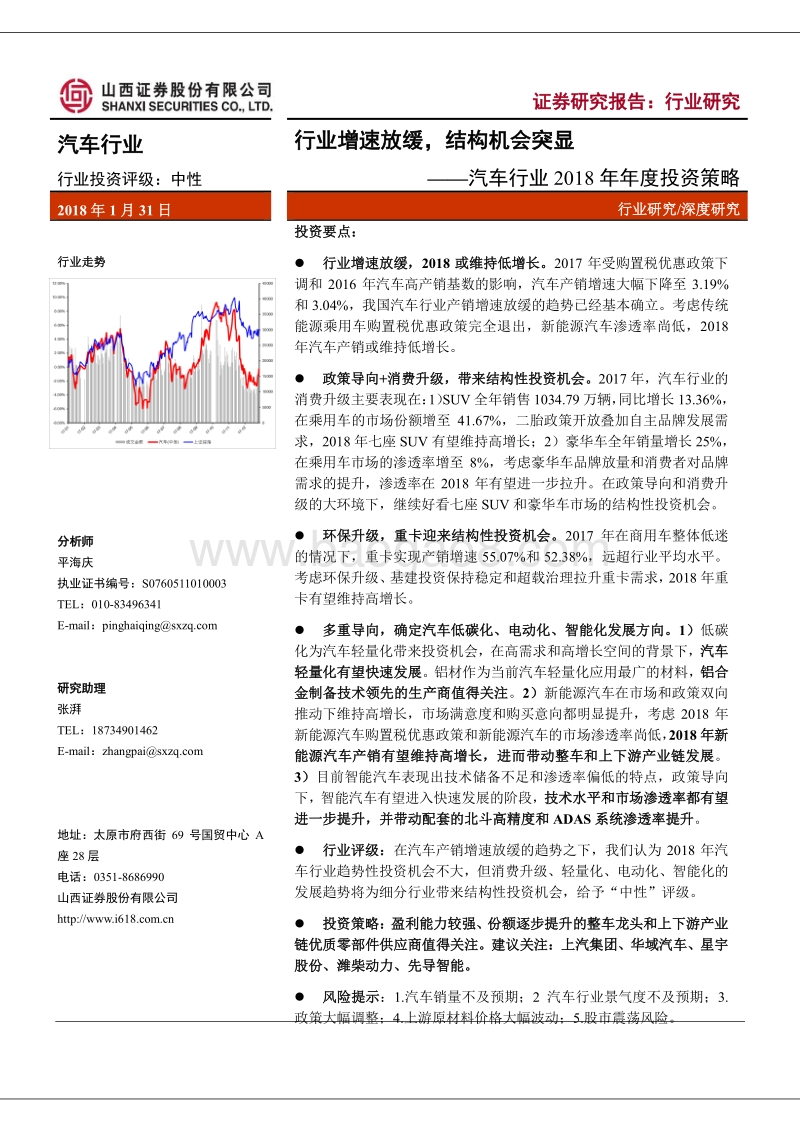 汽车行业2018年年度投资策略：行业增速放缓，结构机会突显.pdf_第1页