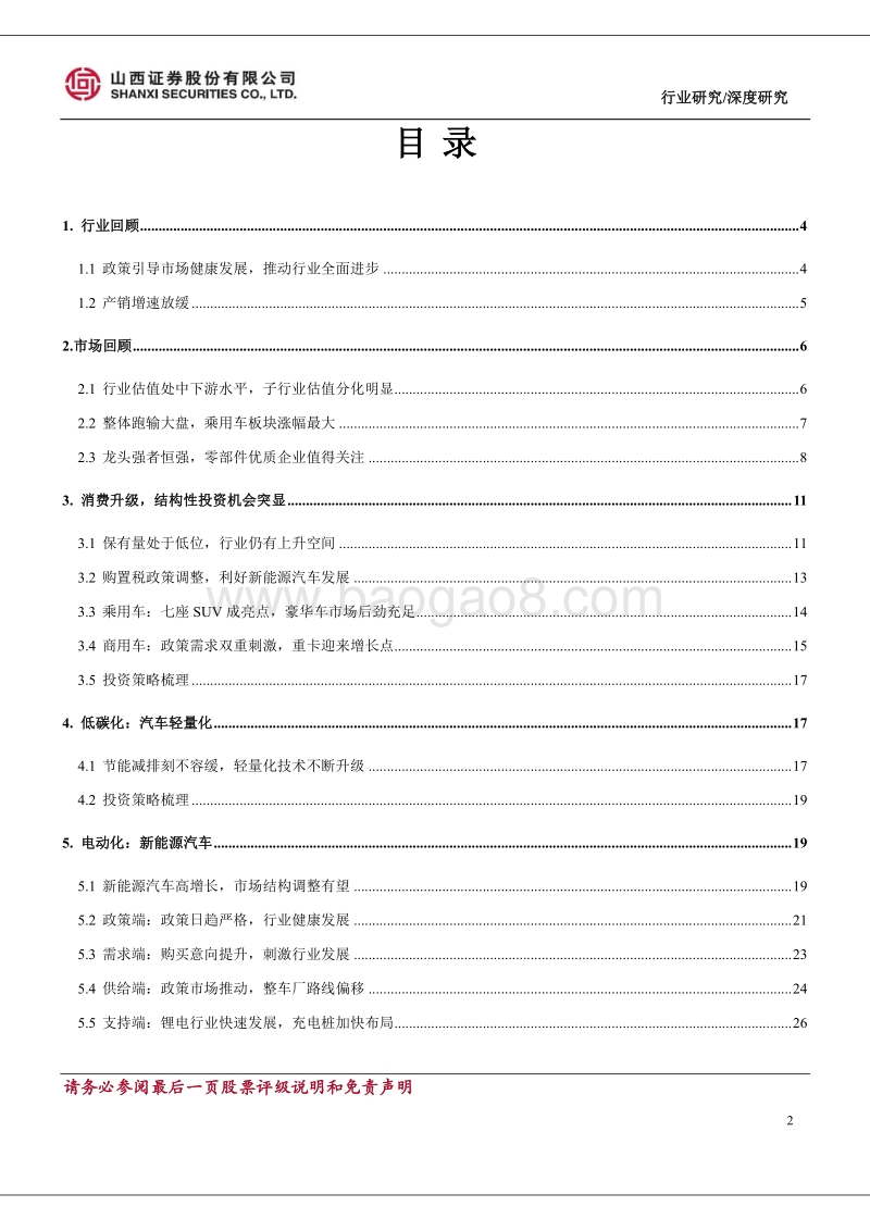 汽车行业2018年年度投资策略：行业增速放缓，结构机会突显.pdf_第2页
