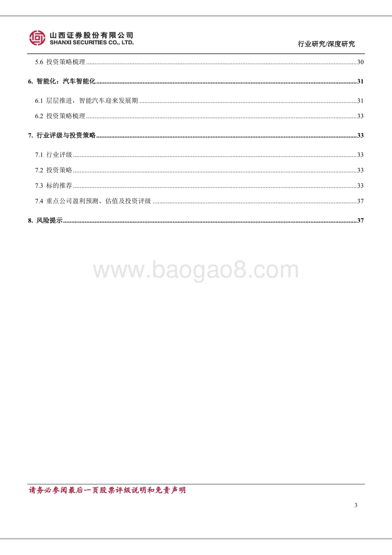 汽车行业2018年年度投资策略：行业增速放缓，结构机会突显.pdf_第3页