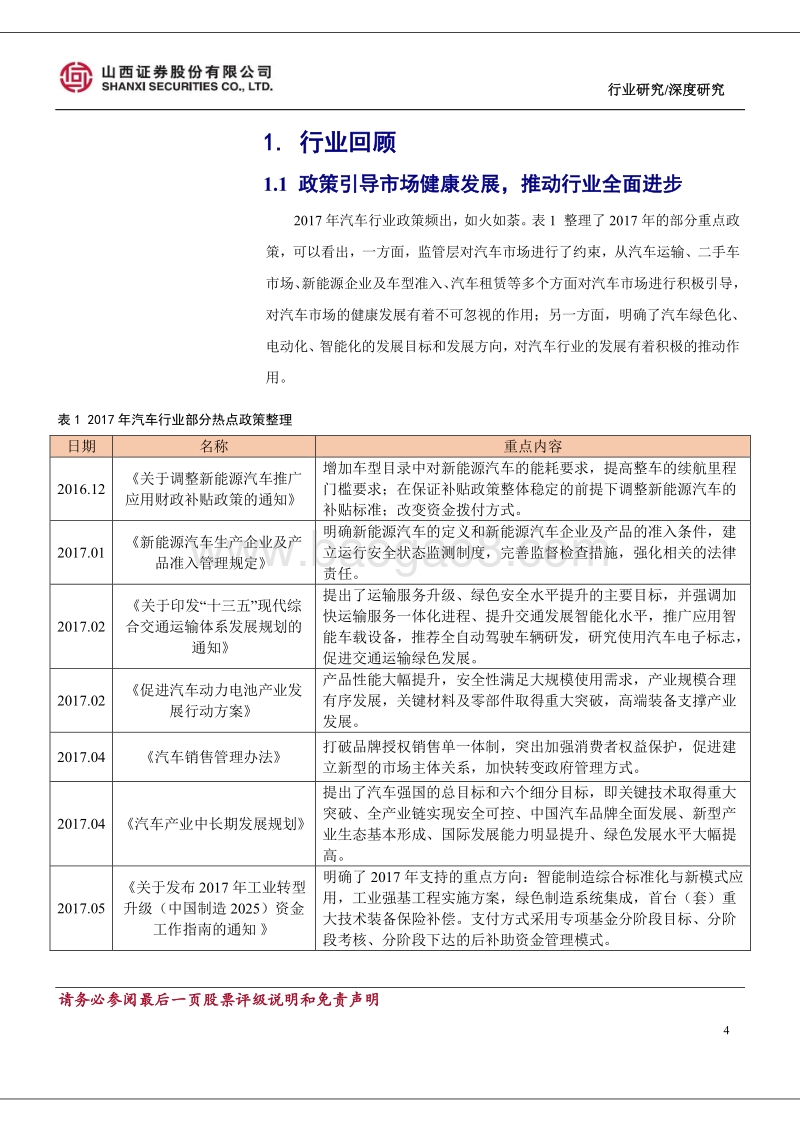 汽车行业2018年年度投资策略：行业增速放缓，结构机会突显.pdf_第4页