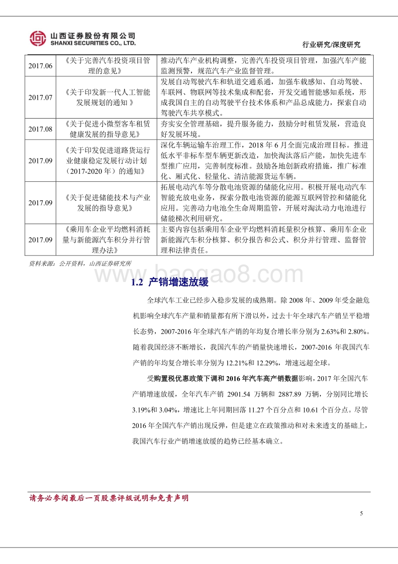 汽车行业2018年年度投资策略：行业增速放缓，结构机会突显.pdf_第5页