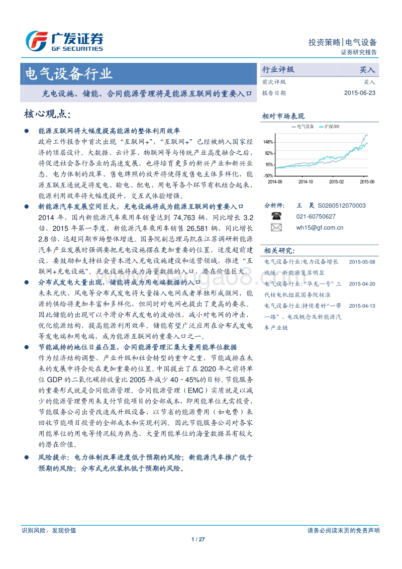 互联网应用于电气设备行业：充电设施、储能、合同能源管理分析报告.pdf_第1页