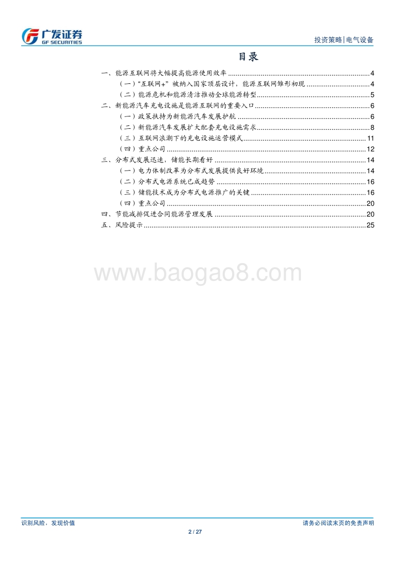 互联网应用于电气设备行业：充电设施、储能、合同能源管理分析报告.pdf_第2页