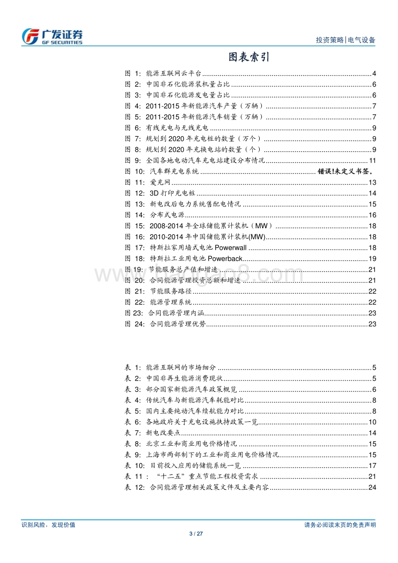 互联网应用于电气设备行业：充电设施、储能、合同能源管理分析报告.pdf_第3页