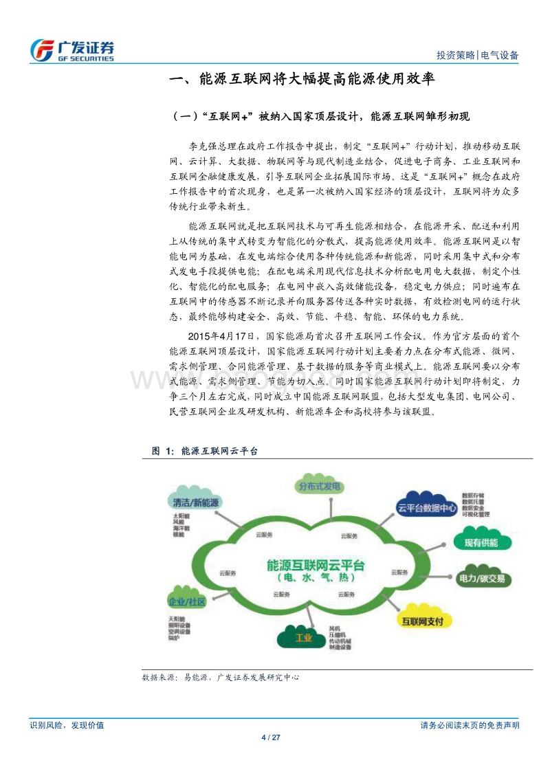 互联网应用于电气设备行业：充电设施、储能、合同能源管理分析报告.pdf_第4页