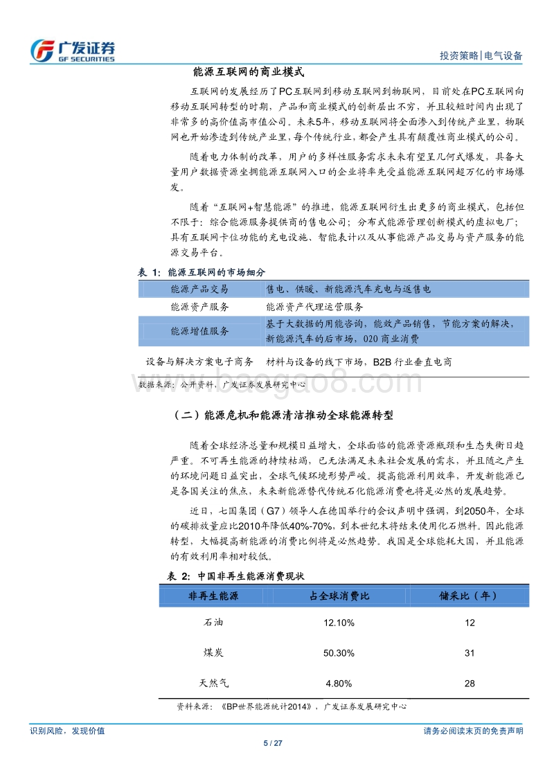 互联网应用于电气设备行业：充电设施、储能、合同能源管理分析报告.pdf_第5页