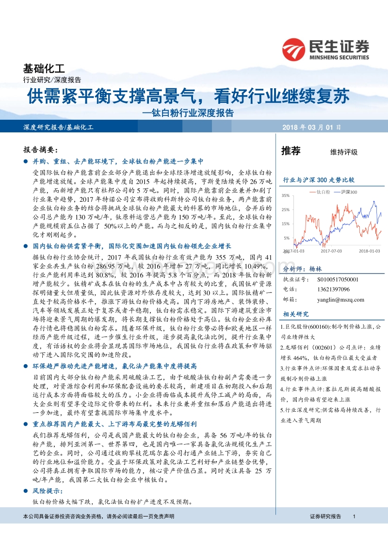 钛白粉行业深度报告：供需紧平衡支撑高景气，看好行业继续复苏.pdf_第1页