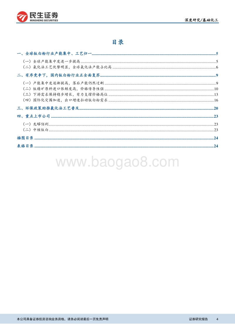 钛白粉行业深度报告：供需紧平衡支撑高景气，看好行业继续复苏.pdf_第4页