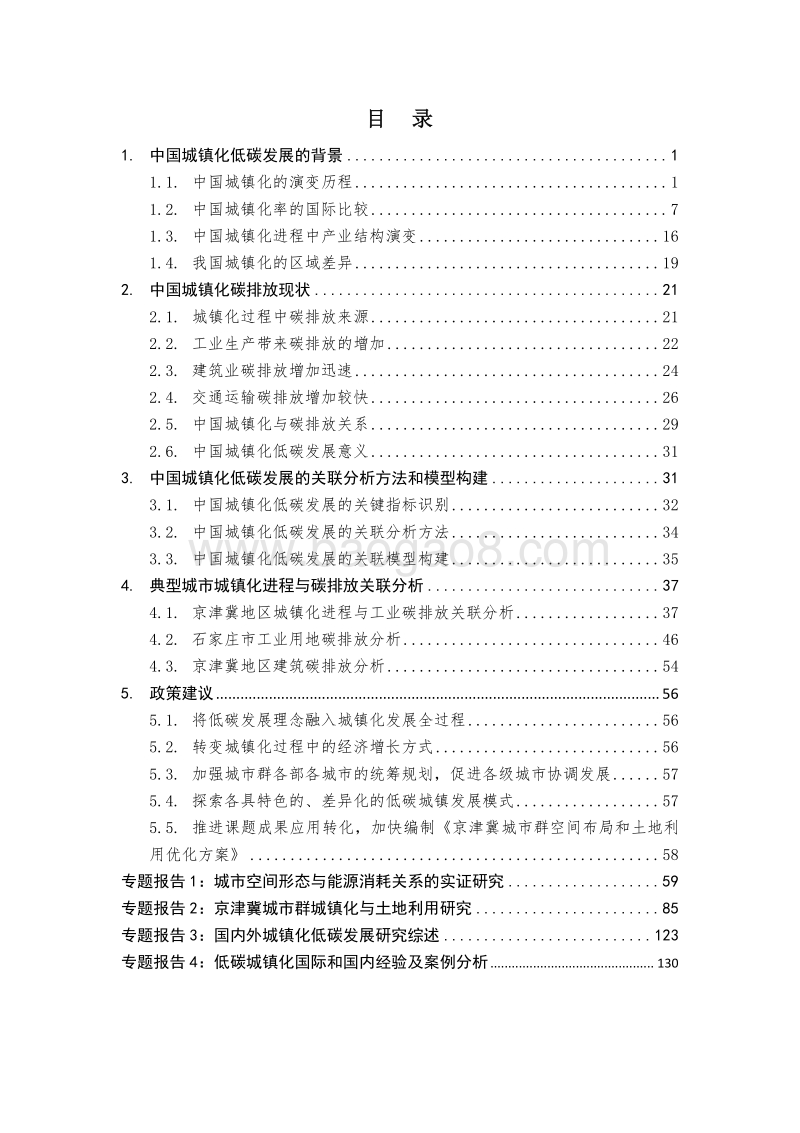 中国城镇化低碳发展的关联分析及对策研究.pdf_第2页