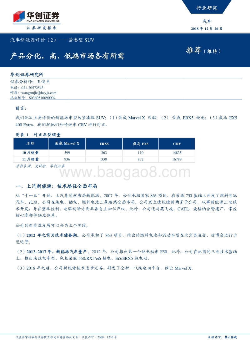 汽车新能源评价（2）：紧凑型SUV，产品分化，高、低端市场各有所需.pdf_第1页