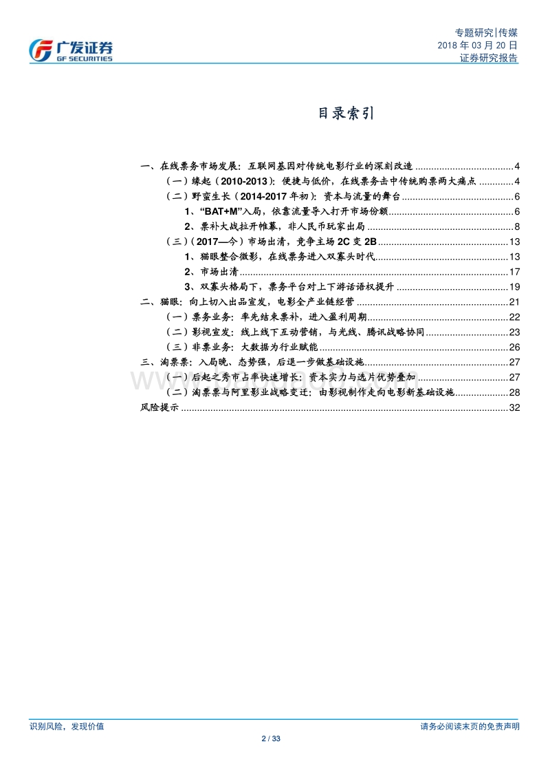 猫眼：移动互联网孵化新平台，赋能“泛文娱产业”.pdf_第2页