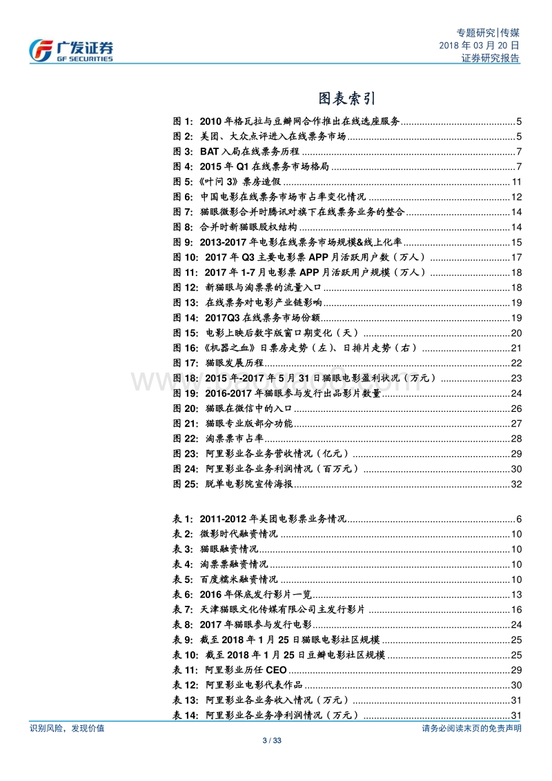 猫眼：移动互联网孵化新平台，赋能“泛文娱产业”.pdf_第3页