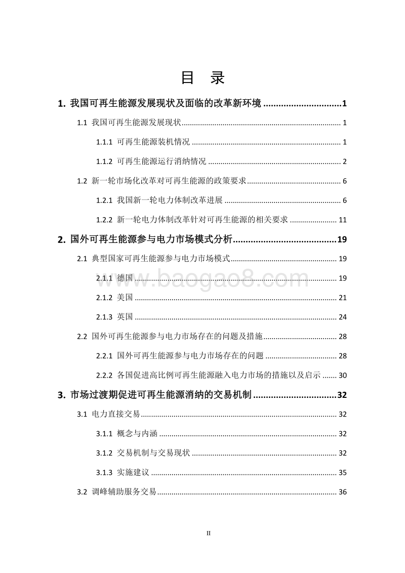 可再生能源参与电力市场模式研究.pdf_第4页