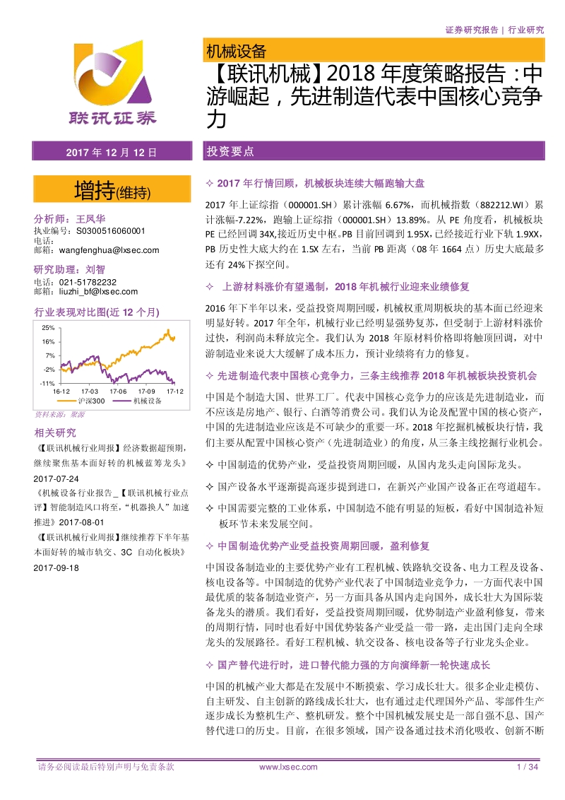 机械2018年度策略报告：中游崛起，先进制造代表中国核心竞争力.pdf_第1页