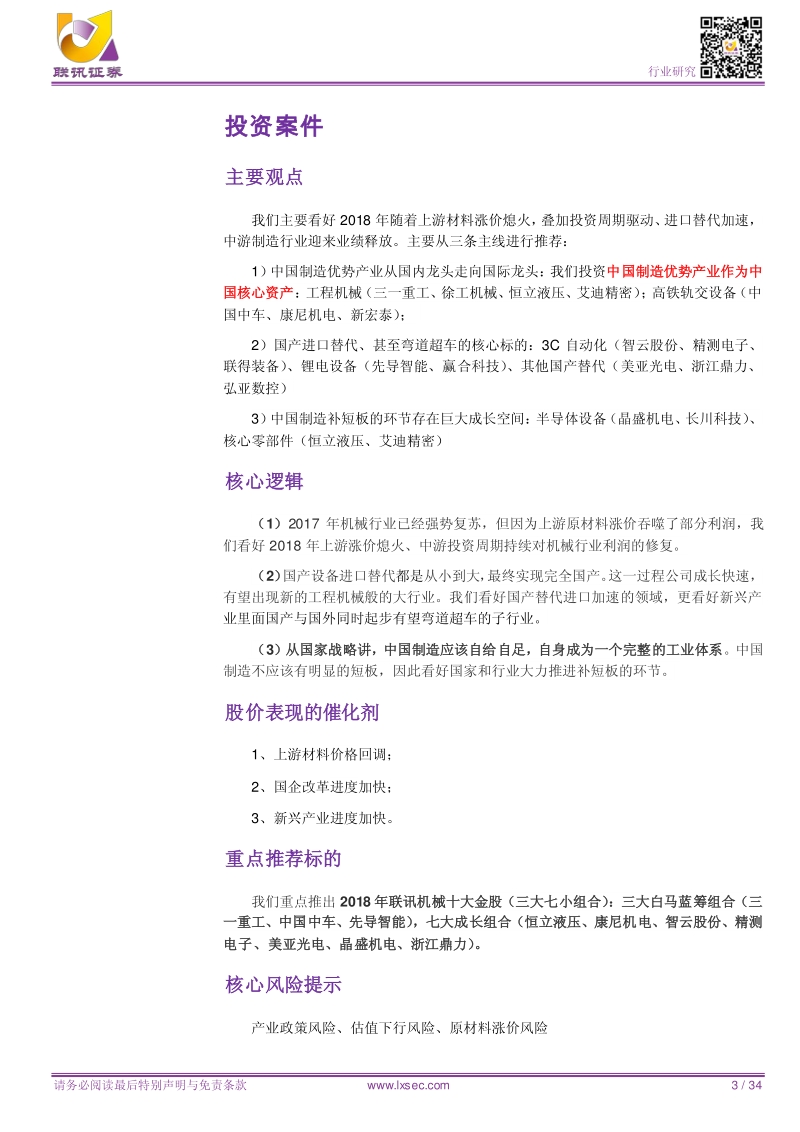 机械2018年度策略报告：中游崛起，先进制造代表中国核心竞争力.pdf_第3页