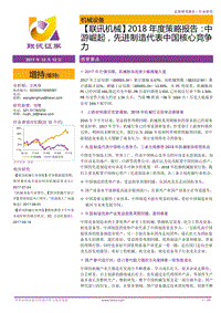 机械2018年度策略报告：中游崛起，先进制造代表中国核心竞争力.pdf