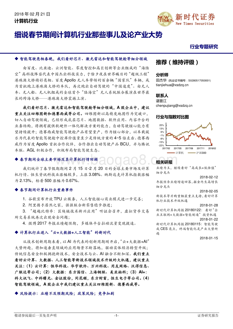 细说春节期间计算机行业那些事儿及论产业大势分析报告.pdf_第1页