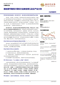 细说春节期间计算机行业那些事儿及论产业大势分析报告.pdf