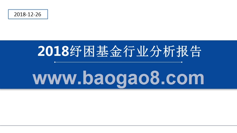 2018纾困基金行业分析报告.pptx_第1页