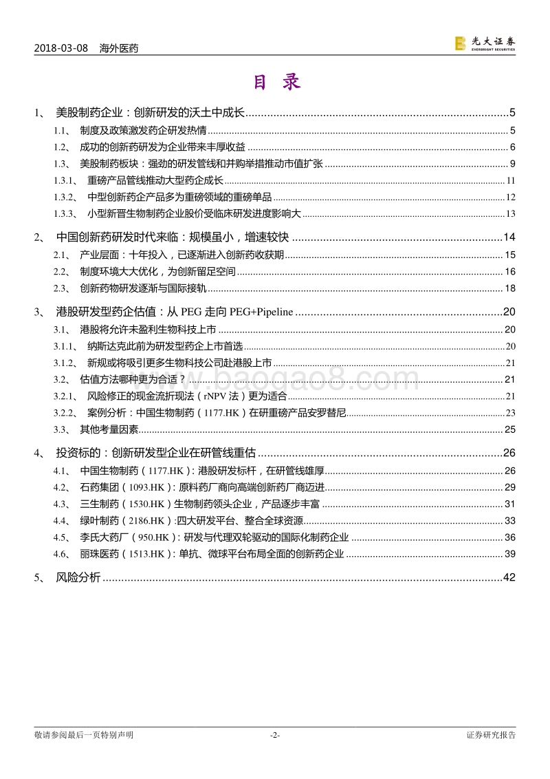 海外医药：从成熟市场看港股研发型药企价值重估.pdf_第2页